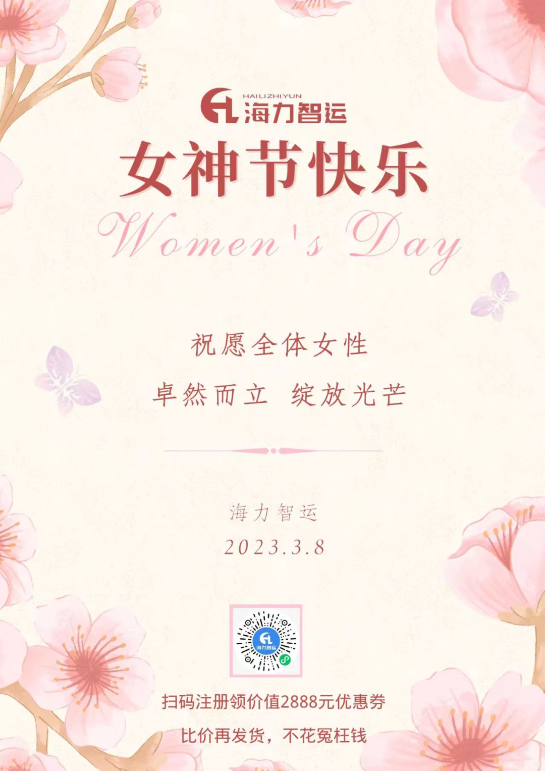 壹定发物流集团祝每一位女同胞们女神节快乐！