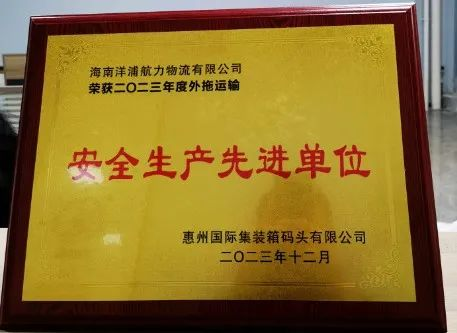 壹定发物流荣获了“惠州国际集装箱码头清静生产先进单位”