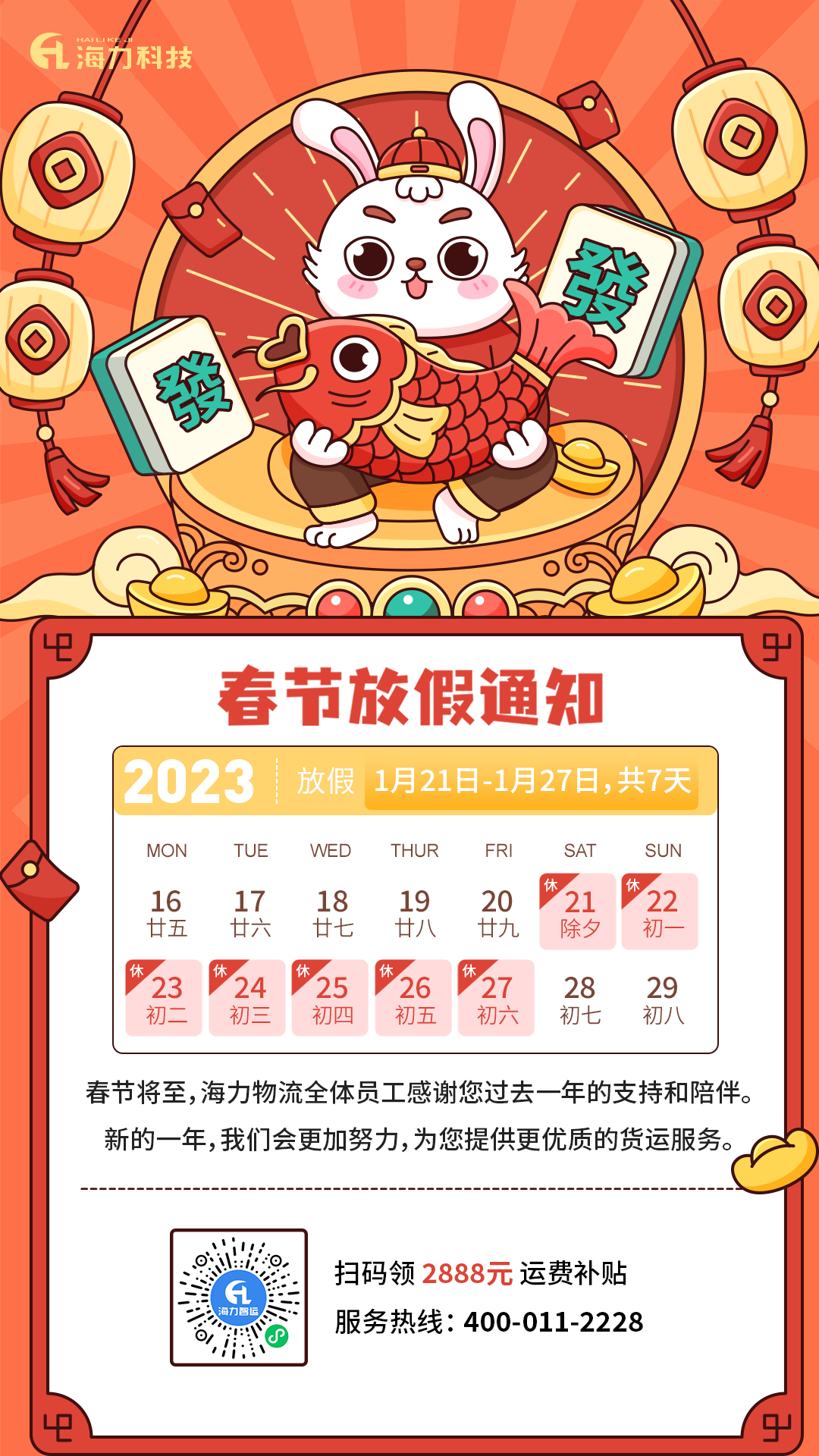壹定发物流 | 2023年春节放假通知