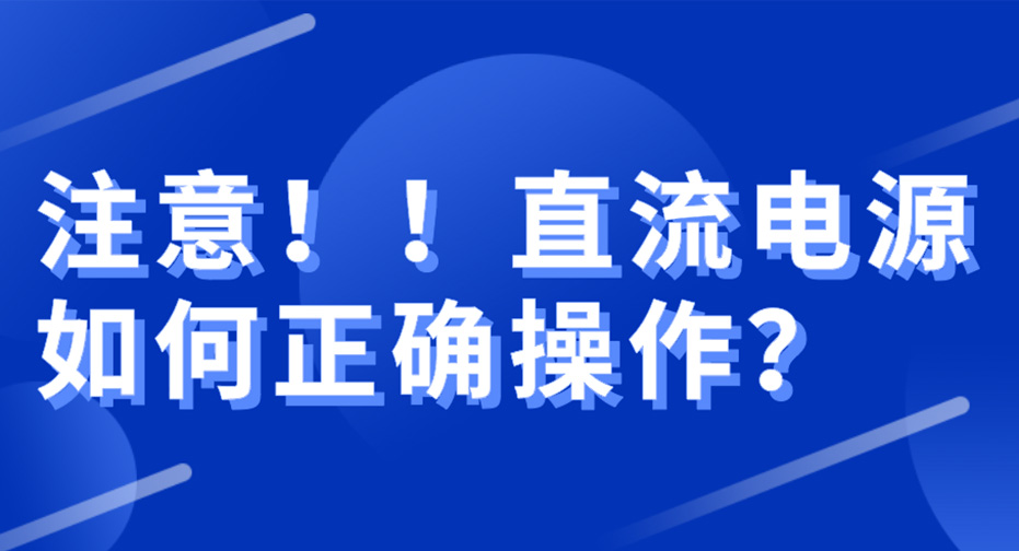 注重！直流电源怎样规范使用？